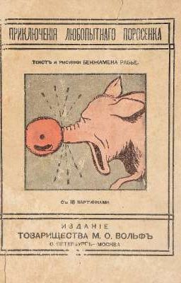 боевые поросята