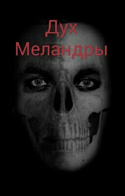 Ужас Дух Миландры