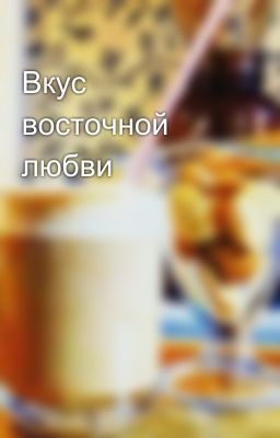 Вкус восточной любви