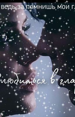 влюбиться в глаза 