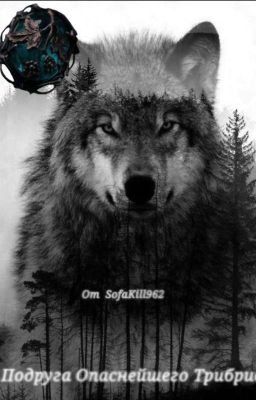 Подруга Опаснейшего Трибрида (ЗАКОНЧЕНО)