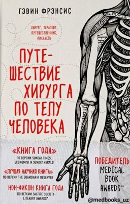 Путешествие хирурга по телу человека