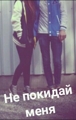 Не покидай меня