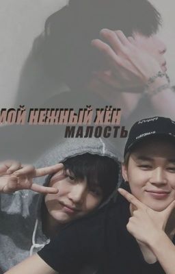 Мой нежный хён