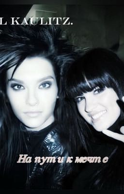 На пути к мечте.