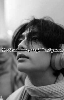 Разве машины для убийств умеют любить? | Хван Хёнджин 