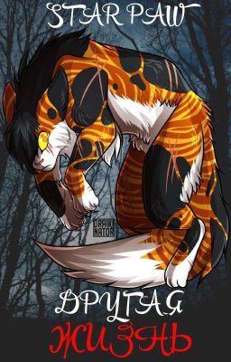 Коты Воители: Другая Жизнь