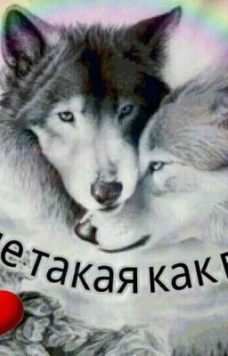 Не Такая Как Все