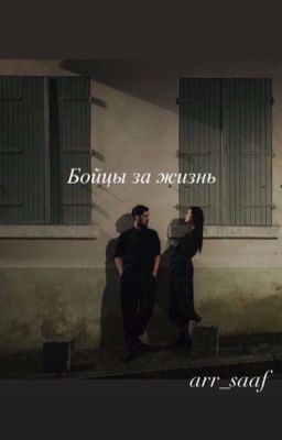 Бойцы за жизнь