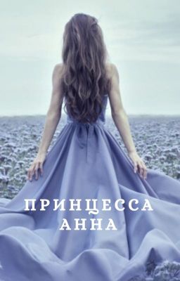 Принцесса Анна