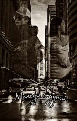 Мелодия души 