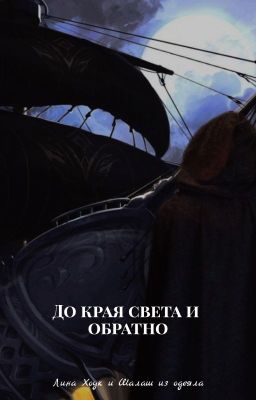 До края света и обратно