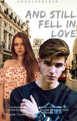 💕И  всё-таки влюбились 💕