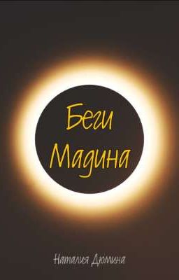 Беги Мадина