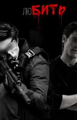 люБИТЬ