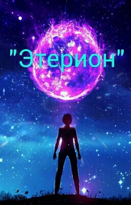 "Этерион"