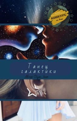 Танец галактики