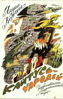 Кайтусь-чародей