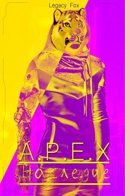 A.P.E.X. Наследие