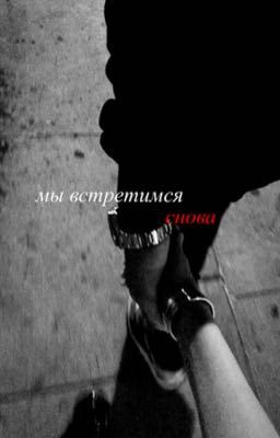 мы встретимся снова || Турбо