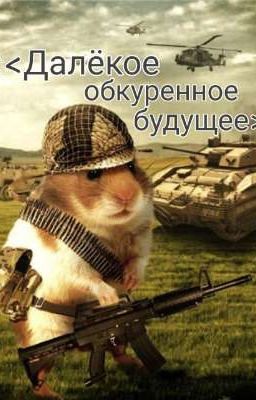 Далёкое, обкуреное будущее [ЗАМОРОЗЖЕН]