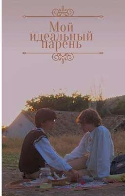 мой идеальный парень 