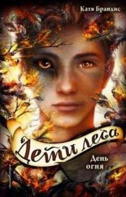 ДЕТИ ЛЕСА день огня 