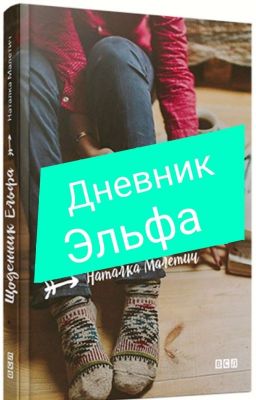 Дневник Эльфа