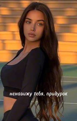 ненавижу тебя, придурок 