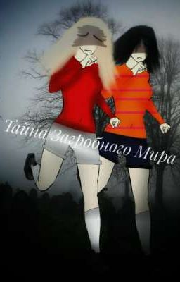 Тайна Загробного Мира