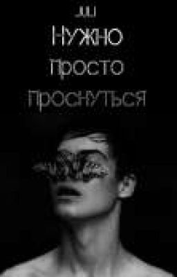 Нужно просто проснуться