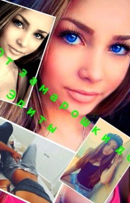 От замарошки до Элиты