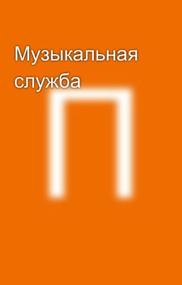 Музыкальная служба