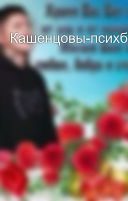 Кашенцовы-психбольница