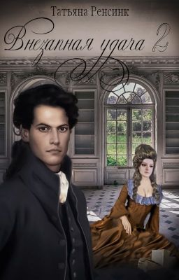 Внезапная удача 2