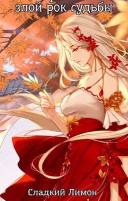 Фейри тейл: злой рок судьбы