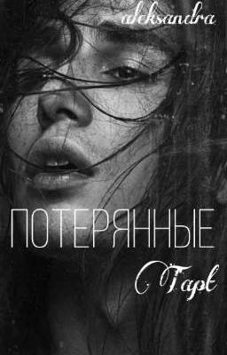 ПОТЕРЯННЫЕ