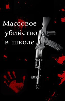 Массовое убийство в школе
