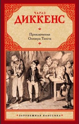 Приключения Оливера Твиста
