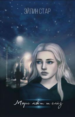 Море лжи и слёз