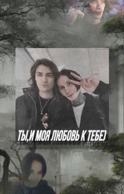 Ты и моя любовь к тебе..•дилег•
