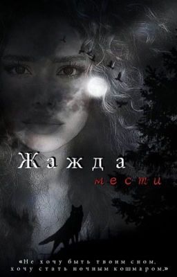 Жажда мести