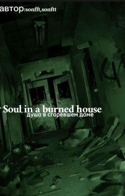 Душа В Сгоревшем Доме