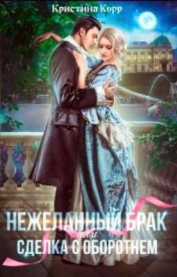 (Не)желанный брак или Сделка с оборотнем 