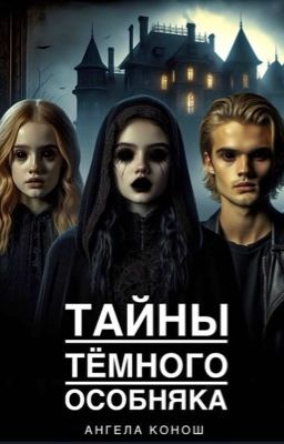 Тайны тёмного особняка 
