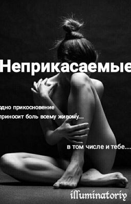 Неприкасаемые 