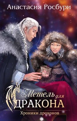 Метель для дракона