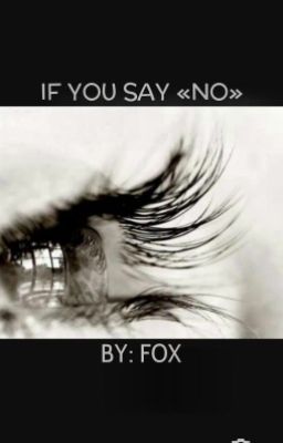 Если ты скажешь «нет»