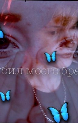 - ТЫ УБИЛ МОЕГО БРАТА...