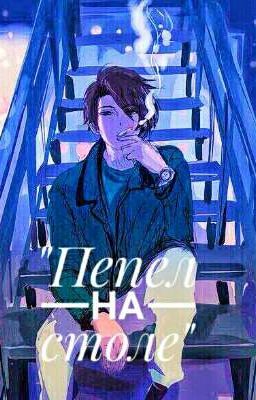 Пепел на столе